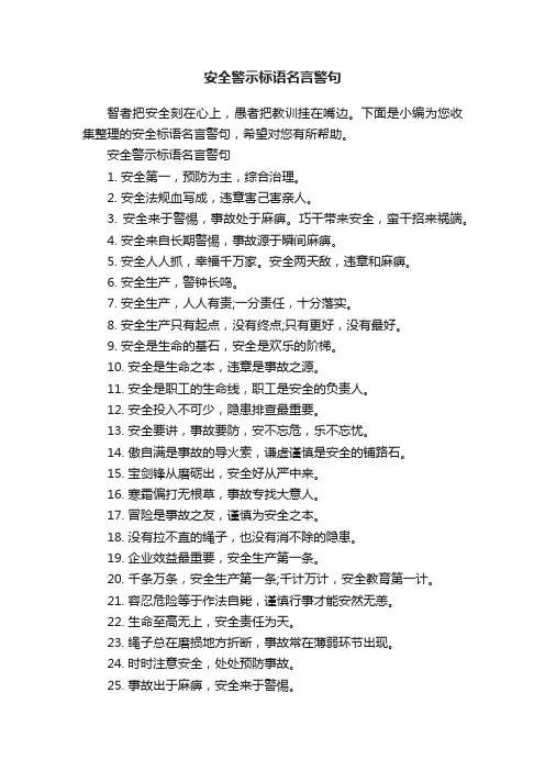 安全警示标语名言警句