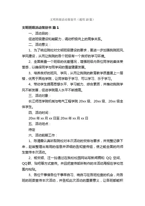 文明班级活动策划书（通用10篇）