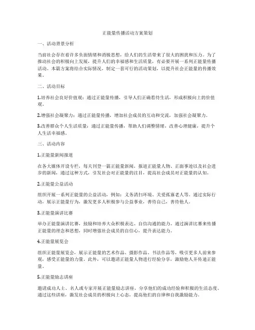 正能量传播活动方案策划