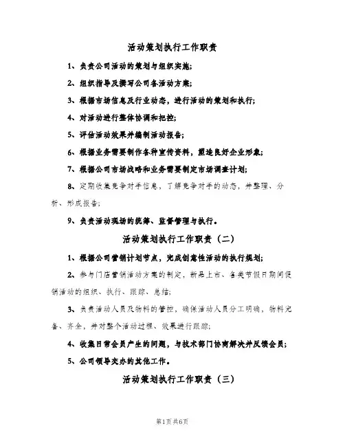活动策划执行工作职责(十篇)