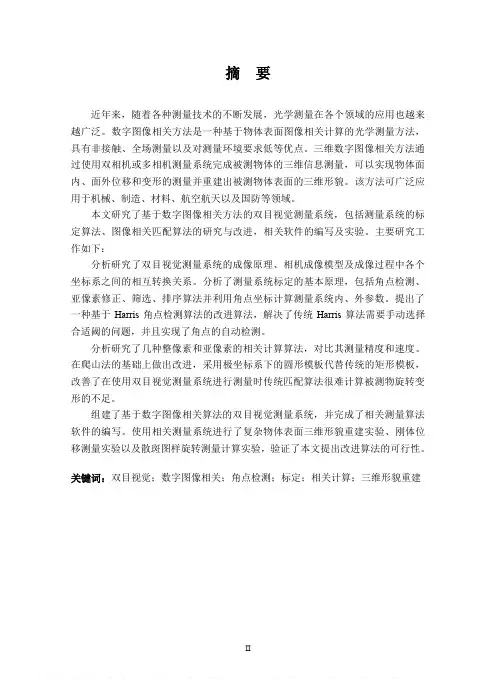 基于数字图像相关的双目视觉测量技术研究