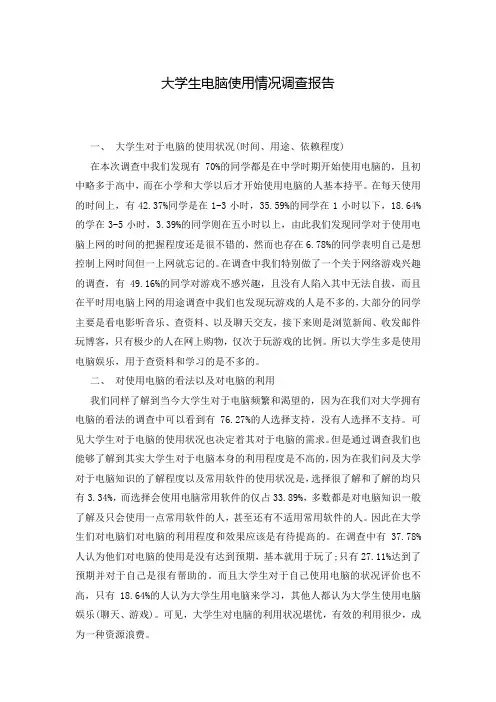 大学生电脑使用情况调查报告
