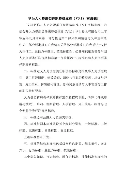 华为人力资源类任职资格标准(V3.1)(可编辑).doc