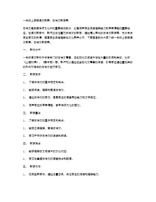 一年级上学期语文教案：古诗文教学案