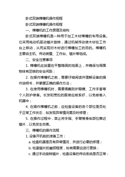 卧式双端榫槽机操作规程