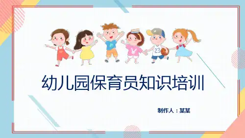幼儿园保育员知识培训PPT课件