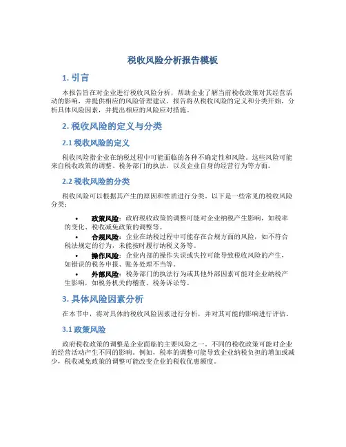 税收风险分析报告模板