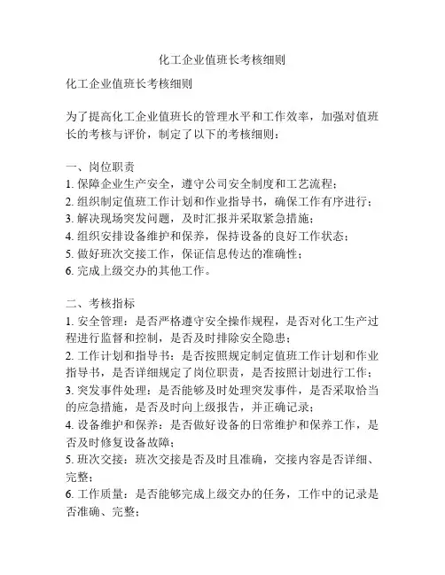 化工企业值班长考核细则