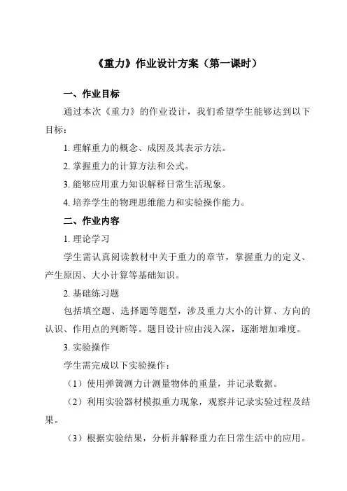 《第七章第3节重力》作业设计方案-初中物理人教版八年级下册