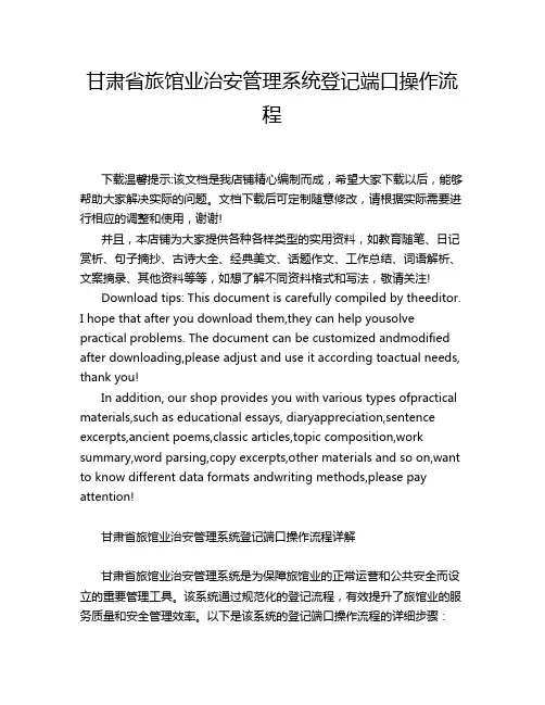 甘肃省旅馆业治安管理系统登记端口操作流程