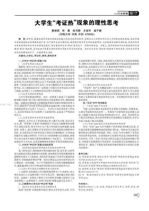 大学生“考证热”现象的理性思考