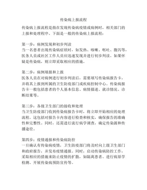 传染病上报流程