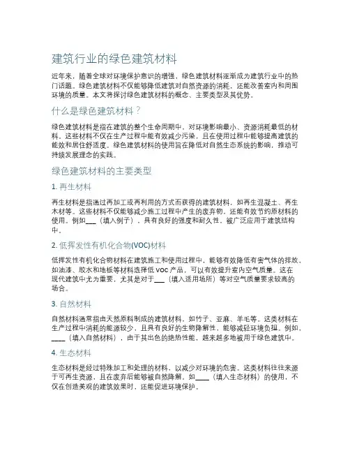 建筑行业的绿色建筑材料