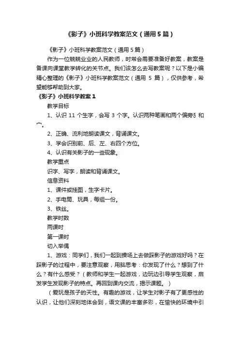 《影子》小班科学教案范文（通用5篇）