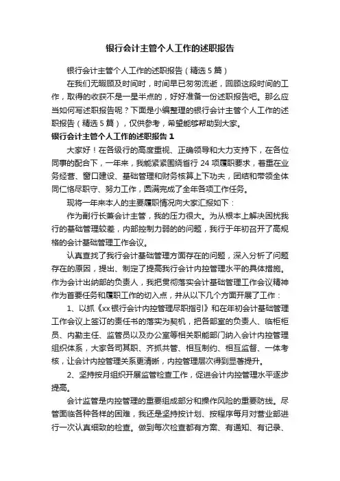 银行会计主管个人工作的述职报告