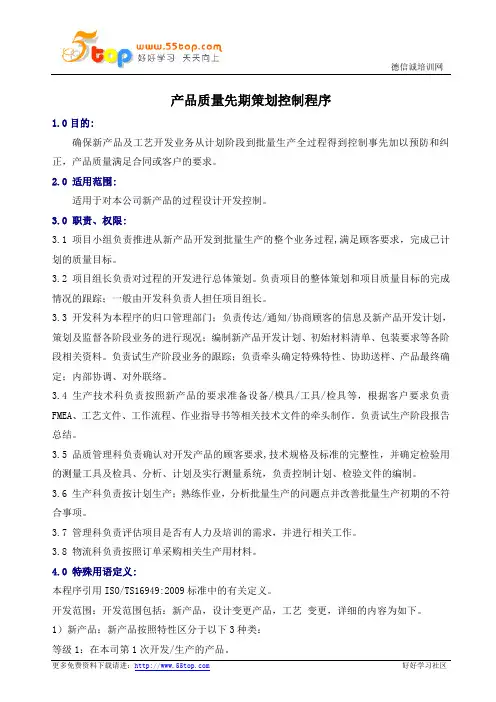 APQP产品质量先期策划控制程序