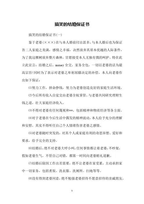 搞笑的结婚保证书