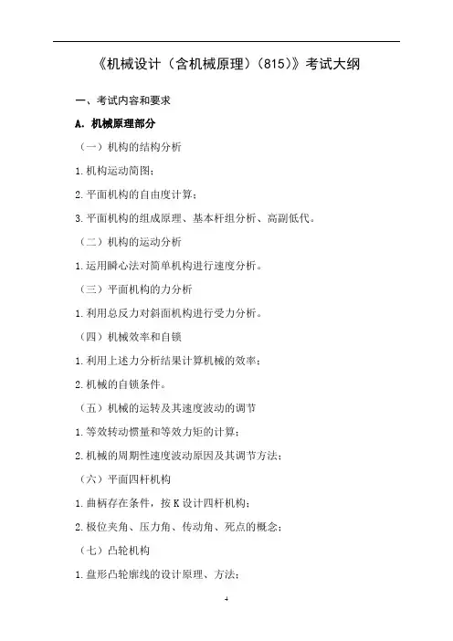 《机械设计含机械原理815》考试大纲