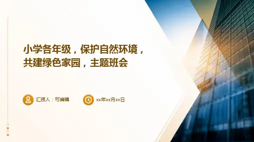 小学各年级, 保护自然环境,共建绿色家园,主题班会ppt