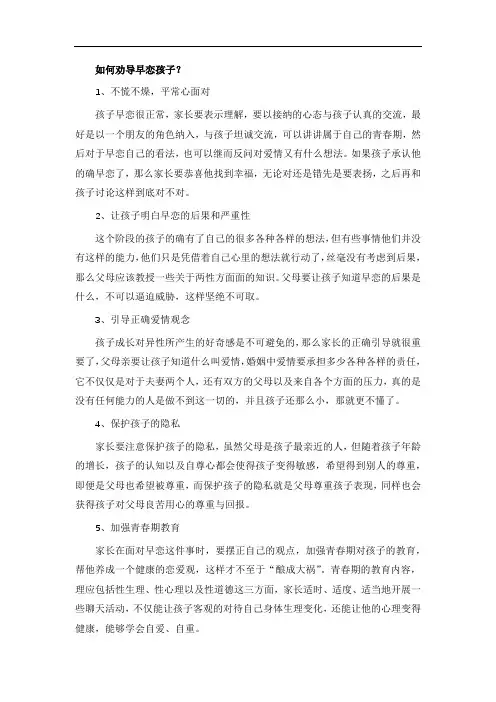 如何劝导早恋孩子？