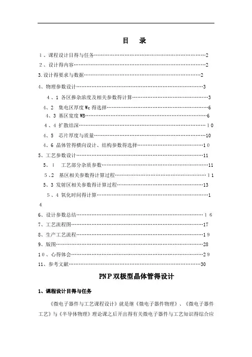 PNP双极型晶体管的设计
