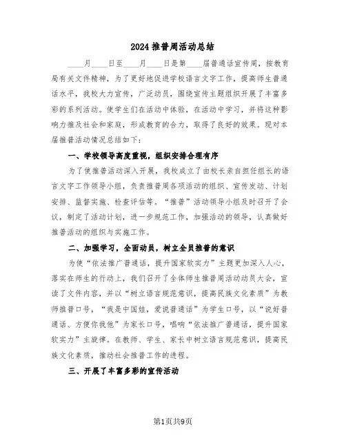 2024推普周活动总结（4篇）