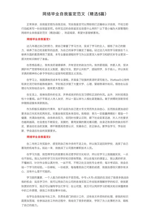 网络毕业自我鉴定范文（精选5篇）