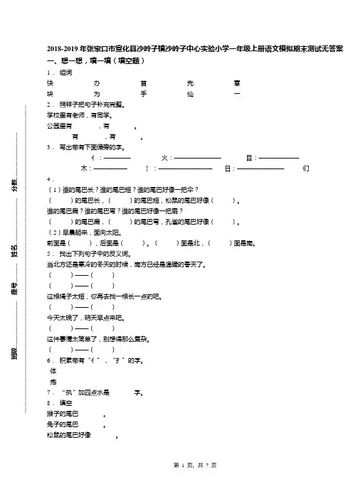 2018-2019年张家口市宣化县沙岭子镇沙岭子中心实验小学一年级上册语文模拟期末测试无答案