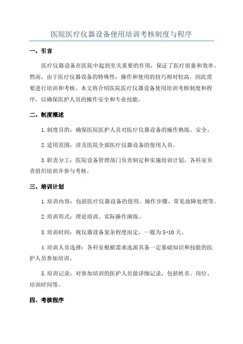 医院医疗仪器设备使用培训考核制度与程序