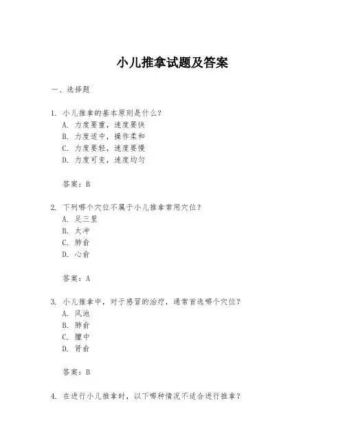 小儿推拿试题及答案