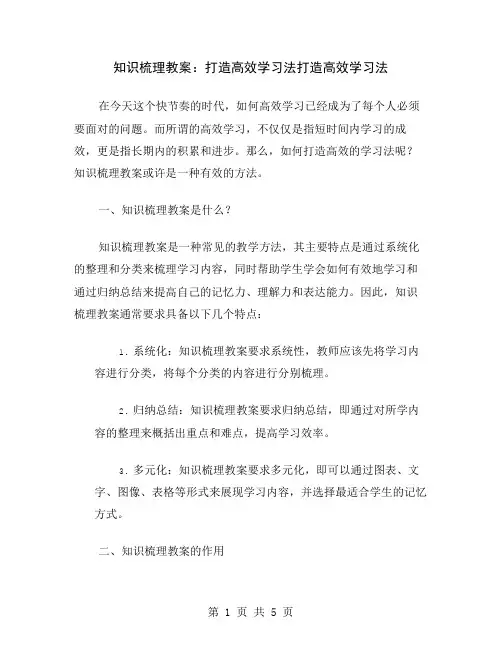 知识梳理教案：打造高效学习法
