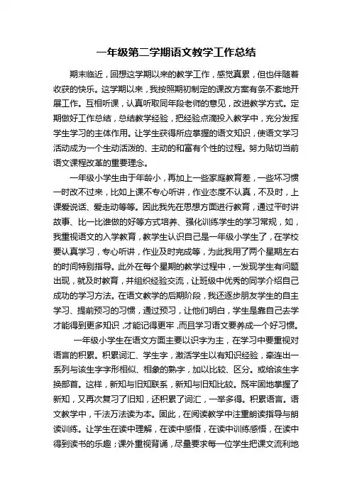 一年级第二学期语文教学工作总结