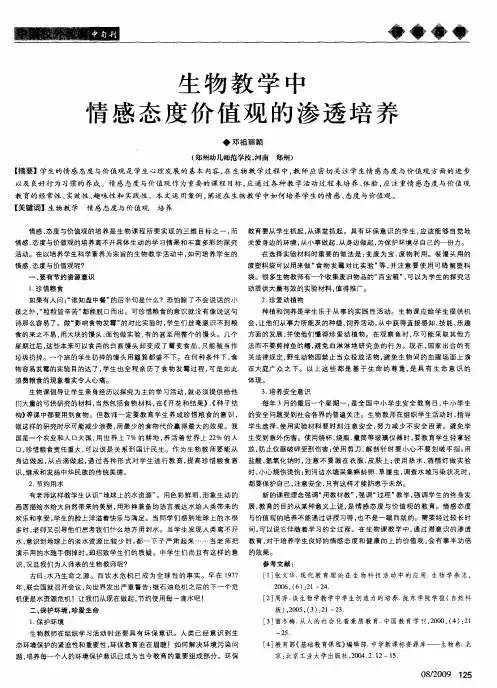 生物教学中情感态度价值观的渗透培养