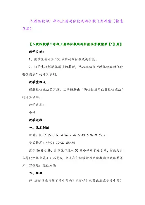 人教版数学三年级上册两位数减两位数优秀教案(精选3篇)
