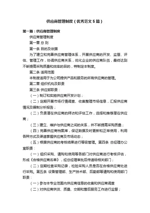 供应商管理制度（优秀范文5篇）