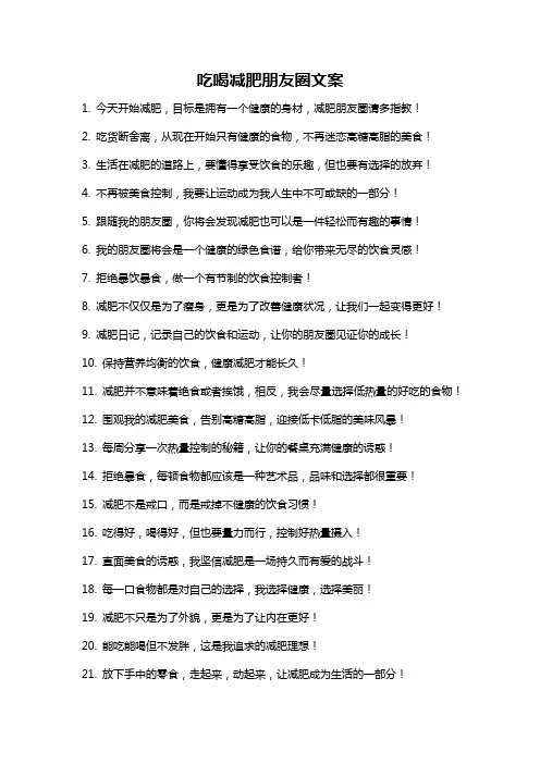 吃喝减肥朋友圈文案