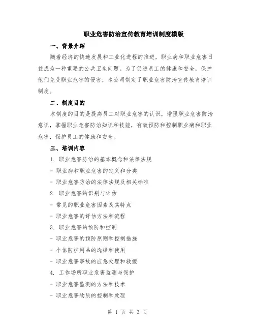 职业危害防治宣传教育培训制度模版