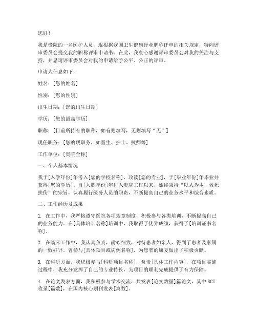 医院职称评审申请书范文