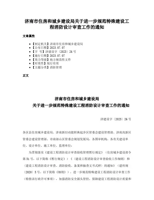 济南市住房和城乡建设局关于进一步规范特殊建设工程消防设计审查工作的通知
