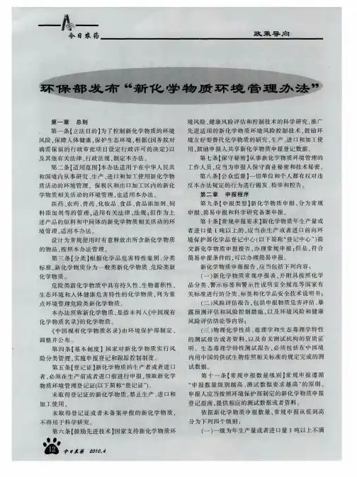 环保部发布“新化学物质环境管理办法”