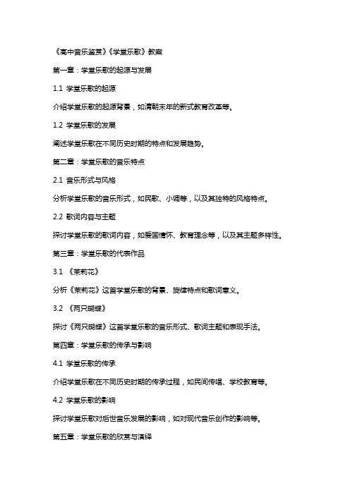 人音乐版《高中音乐鉴赏》《学堂乐歌》教案