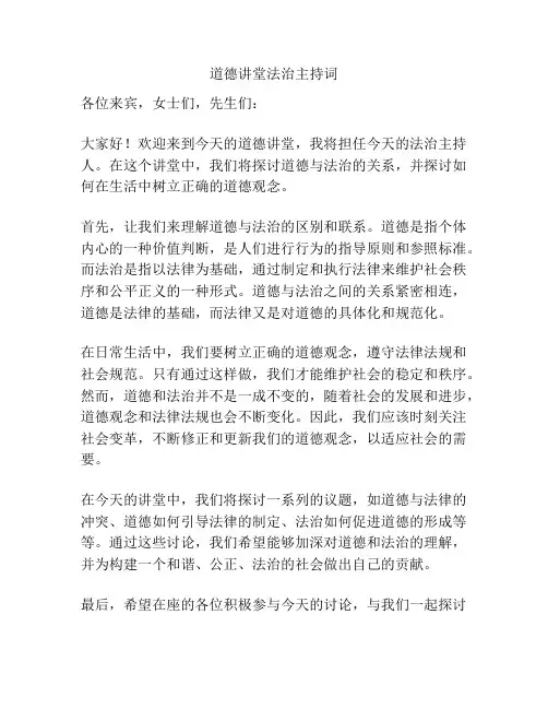 道德讲堂法治主持词