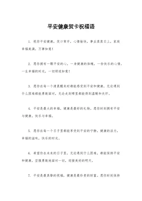 平安健康贺卡祝福语