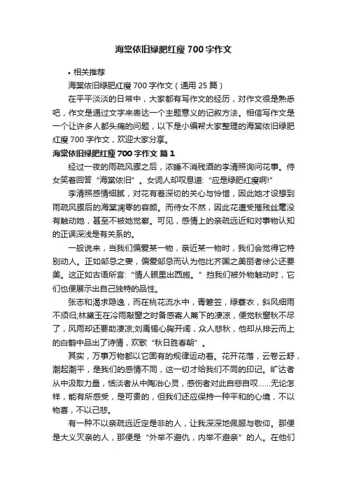 海棠依旧绿肥红瘦700字作文