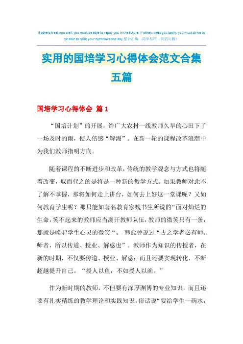 2021年实用的国培学习心得体会范文合集五篇