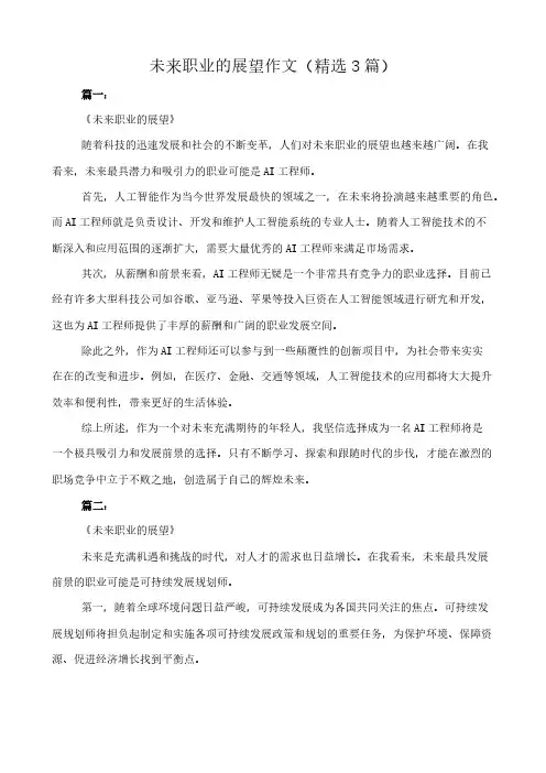 未来职业的展望 作文(精选3篇)