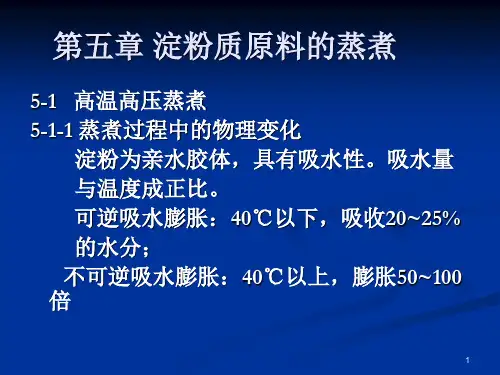 第五章 淀粉质原料的蒸煮