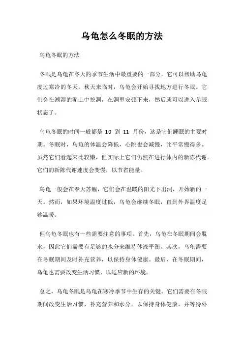 乌龟怎么冬眠的方法