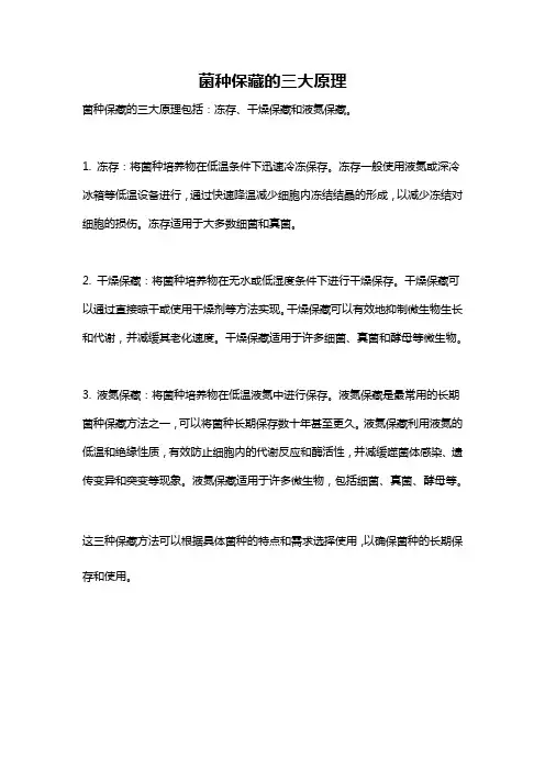 菌种保藏的三大原理
