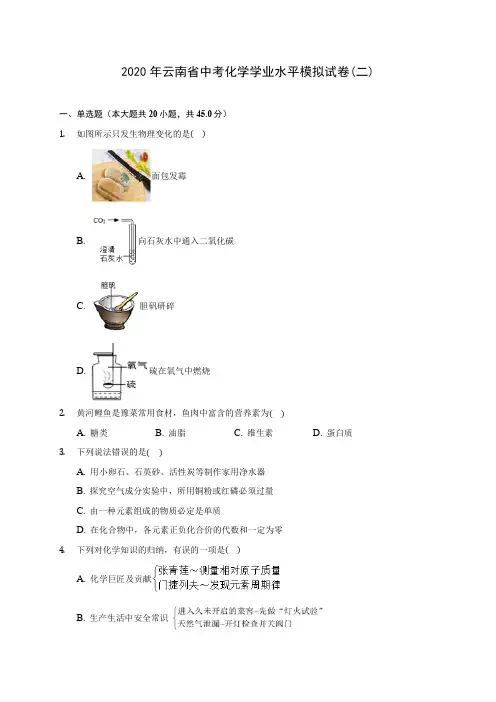 2020年云南省中考化学学业水平模拟试卷(二)(含答案解析)